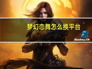梦幻恋舞怎么换平台（梦幻恋舞怎么发彩字）
