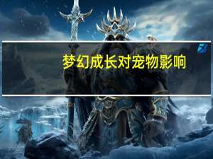 梦幻成长对宠物影响