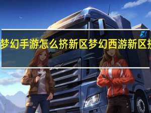 梦幻手游怎么挤新区 梦幻西游新区挤线器
