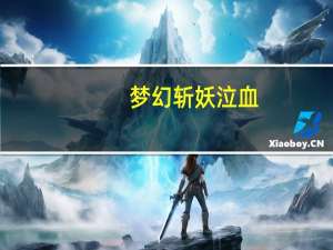 梦幻斩妖泣血（斩妖泣血）