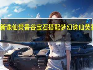 梦幻新诛仙焚香谷宝石搭配 梦幻诛仙焚香怎么加点