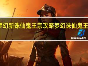 梦幻新诛仙鬼王宗攻略 梦幻诛仙鬼王宗技能