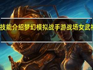 梦幻模拟战亚莉希雅技能介绍 梦幻模拟战手游战场女武神联动亚莉希雅技能怎么样
