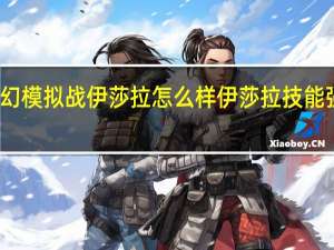 梦幻模拟战伊莎拉怎么样 伊莎拉技能强度分析