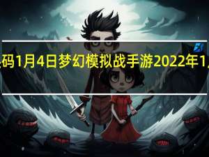 梦幻模拟战兑换码1月4日 梦幻模拟战手游2022年1月4日最新兑换码分享
