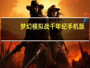 梦幻模拟战千年纪手机版（梦幻模拟战千年纪）