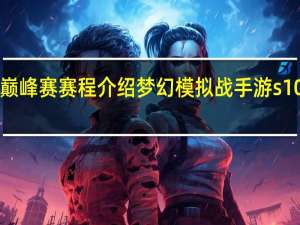 梦幻模拟战s10巅峰赛赛程介绍 梦幻模拟战手游s10巅峰赛赛程怎么安排