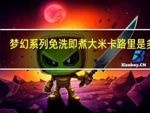 梦幻系列 免洗即煮大米卡路里是多少