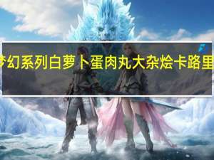 梦幻系列 白萝卜蛋肉丸大杂烩卡路里是多少