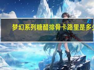 梦幻系列 糖醋排骨卡路里是多少