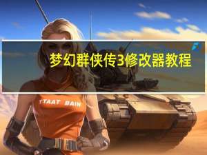 梦幻群侠传3修改器教程（梦幻群侠传3修改器）