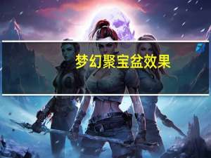 梦幻聚宝盆效果（梦幻聚宝盆）