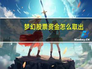梦幻股票资金怎么取出