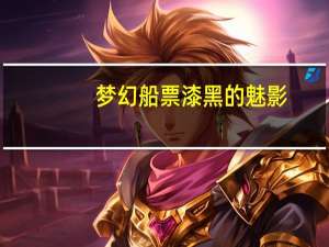 梦幻船票漆黑的魅影