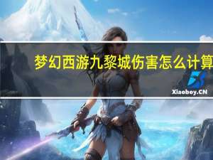 梦幻西游九黎城伤害怎么计算