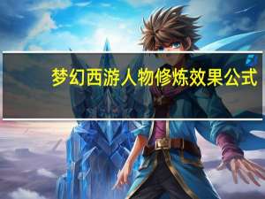 梦幻西游人物修炼效果公式（梦幻西游人物修炼价格表）
