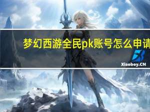 梦幻西游全民pk账号怎么申请（梦幻西游全民pk）