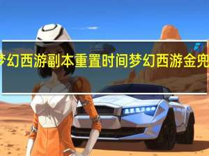 梦幻西游副本重置时间 梦幻西游金兜洞副本