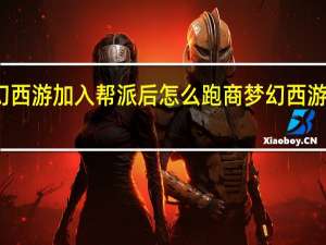 梦幻西游加入帮派后怎么跑商 梦幻西游如何跑商