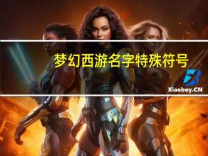 梦幻西游名字特殊符号（好看的名字符号组合）