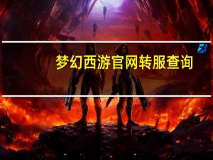 梦幻西游官网转服查询（转服查询梦幻西游）