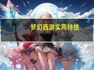 梦幻西游实用特技（《梦幻西游》梦幻西游新特技心得）