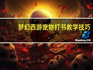 梦幻西游宠物打书教学技巧