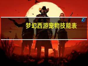 梦幻西游宠物技能表