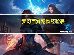 梦幻西游宠物经验表