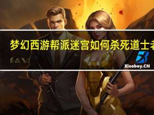 梦幻西游帮派迷宫如何杀死道士老石