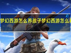 梦幻西游怎么养孩子 梦幻西游怎么养孩子