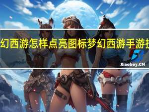 梦幻西游怎样点亮图标 梦幻西游手游技能图标