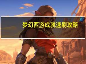 梦幻西游成就速刷攻略（梦幻西游成就速刷）