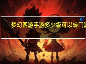 梦幻西游手游多少级可以转门派（梦幻西游手游多开教程）