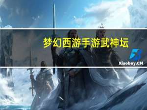 梦幻西游手游武神坛（梦幻西游手游逍遥生）