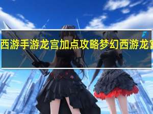 梦幻西游手游龙宫加点攻略 梦幻西游龙宫怎么加点