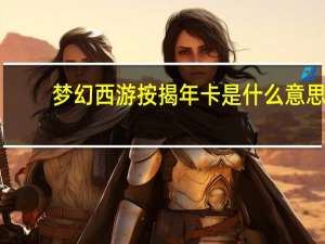 梦幻西游按揭年卡是什么意思