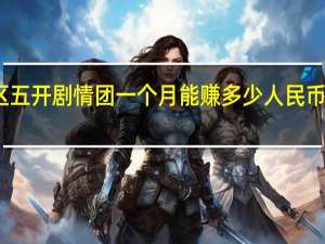 梦幻西游新区五开剧情团一个月能赚多少人民币 梦幻西游西凉剧情