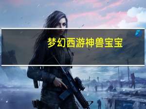 梦幻西游神兽宝宝（《QQ西游》宠物圣兽宝宝的由来和幻化攻略）