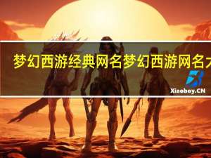 梦幻西游经典网名 梦幻西游网名大全