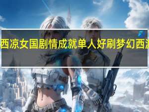 梦幻西游西凉女国剧情成就单人好刷 梦幻西游西凉剧情攻略