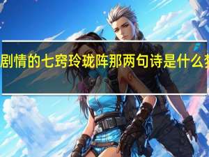 梦幻西游西梁女国剧情的七窍玲珑阵那两句诗是什么 梦幻西游西梁女国浮生曲