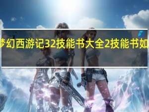 梦幻西游记32技能书大全2技能书如何获得？