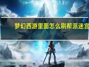 梦幻西游里面怎么刷帮派迷宫