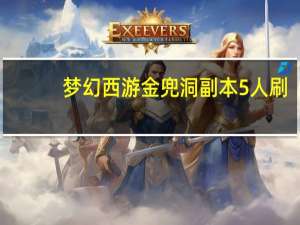 梦幻西游金兜洞副本5人刷（梦幻西游金兜洞副本答题器）