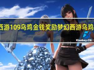 梦幻西游109乌鸡金钱奖励 梦幻西游乌鸡国副本攻略
