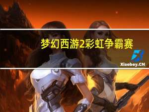 梦幻西游2彩虹争霸赛（梦幻西游2彩虹争霸赛怎么玩）