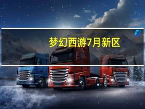 梦幻西游7月新区（梦幻西游六月份有什么新区）