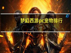梦幻西游pc宠物排行