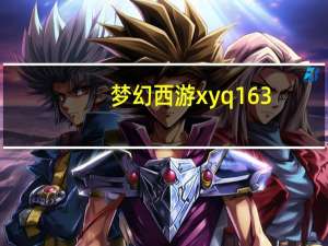 梦幻西游xyq163（xyq cbg 163）